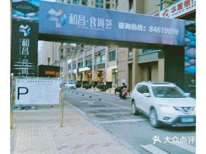 Hecang Shishanghui (Jiangcheng Avenue Branch)
