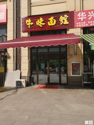 Niu Wei Mian Guan (Minyue Fanghua Store)