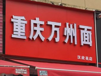 Chongqing Wan Zhou Mian (Hanxin Yuan Branch)