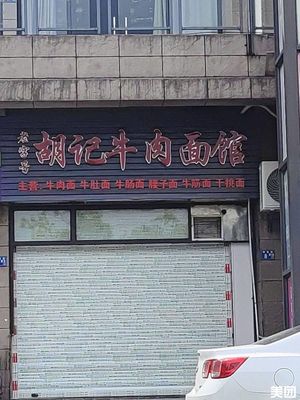 Hu Ji Beef Noodle Restaurant (Qiouju Branch, Wuhan Huisuo Xincheng)