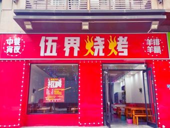 70s Era Earth Pot Dishes | Wu Jie Barbecue (Wuhan Greenland Branch)