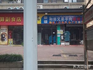 Xinjiang Hetian Brothers Lamb Barbecue King (Greenland Central Plaza D Zone Branch)