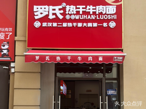 Luoshi Re Gan Beef Noodles (Hongyang Yinyuefu Branch)