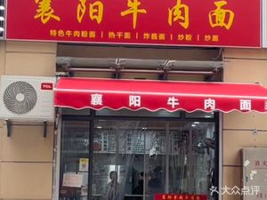 Xiangyang Beef Noodles (Taizi Shangpin Store)