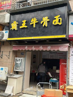Bawang Oxtail Noodles (Lao Guan Xin Cheng Branch)