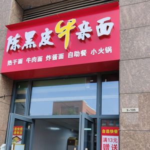 Chen Heipi Offal Noodles (Boxed Rice · Guobo Branch)