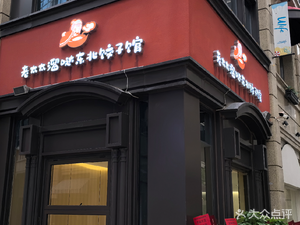 Grandma's Northeast Dumpling House