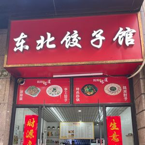 Northeast Dumpling House
