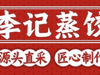 Li Ji Steamed Dumplings