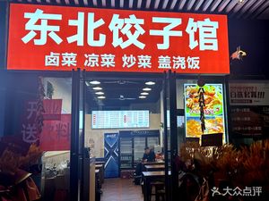 Northeast Dumpling House (Xinli Hupo Garden Branch)