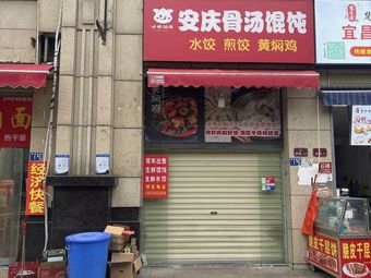 Anqing Bone Soup Dumplings