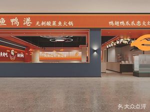 Yuya Gang. Spicy Fish Hot Pot with No Bones & Duck Feet Dry Pot (Fangyuanhui Outlet Store)