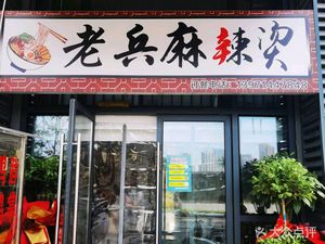 Veteran Spicy Hot Pot