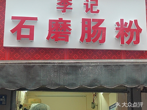 Li Ji Stone Mill Steamed Rice Rolls
