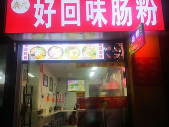 Good Taste Rice Rolls (Guoguang Store)