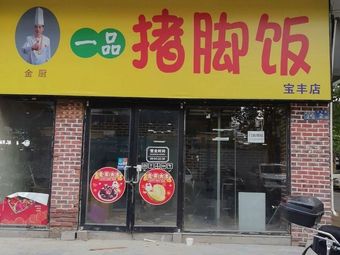 Yi Pin Pig's Feet Rice (Baofeng Store)