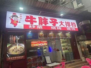 Niu Pizhao Big Stall