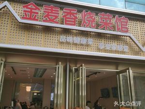 Jin Mai Xiang Cooking House