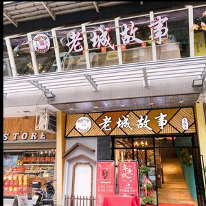 Old Town Story · Hubei Fusion Cuisine (Chongren Road Branch)