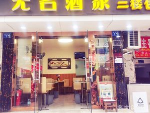 Wuming Restaurant