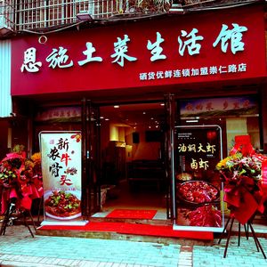 Enshi Ethnic Cuisine Life Club (Chongren Road Branch)