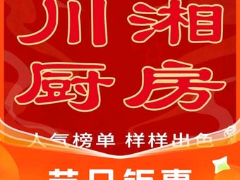 Sichuan-Hunan Kitchen (Baofeng Branch)