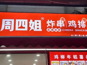 Zhou Si Sister Fried Snacks