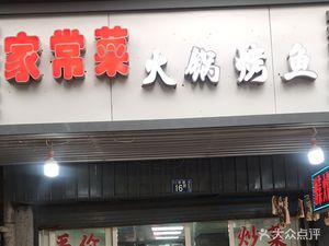 Home-style Hot Pot with Grilled Fish (Dianye Xincun Branch)
