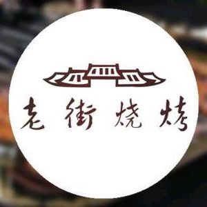 Laojie Barbecue · Hot Pot · Grilled Fish · Stir-fry (Qiaokou Branch)