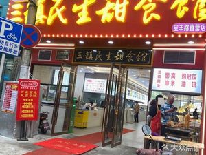 Sanzhen Minsheng Sweet Food Shop (Baofeng Er Lu 2-4 Building Store)