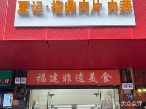 Xia Ji · Fuding Rou Pian (Zhanlin Commercial Street Branch)