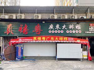 Zhen Xi Yue Big Plate Restaurant