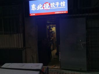 Dongbei Speak Jiaozi Restaurant