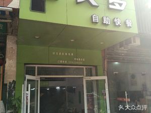 Hao You Duo自助 Fast Food (Miaodun Road Store)