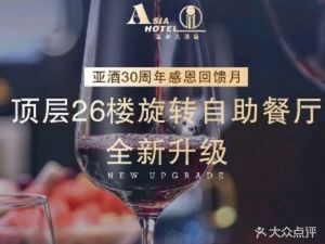 Asia Grand Hotel - Lingxiao Pavilion Rotating Western Restaurant