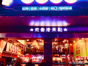 宇记冰室(同济医学院店)