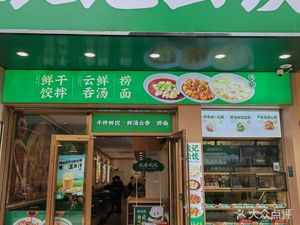 Yuan's Yun Jiao (Jiefang Avenue Branch)