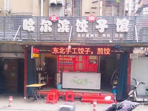 Authentic Harbin Dumpling House (Baoyu Road Branch)