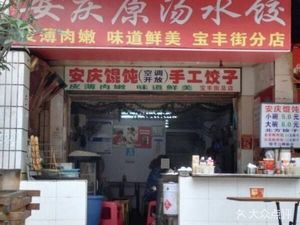 Anqing Original Soup Dumpling (3506 Community Branch)