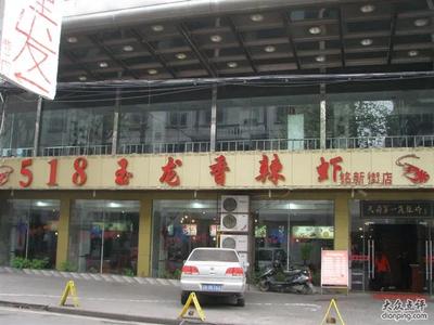518 Yulong Spicy Shrimp (Mingxin Street Store)