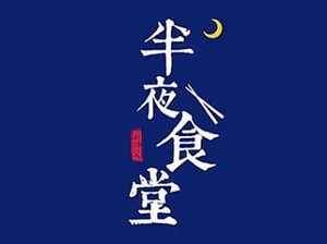 Midnight Canteen · Chinese Cuisine (Head Office)