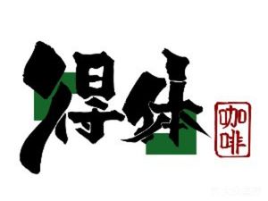 Dete Coffee (Li Huangbei Road Branch)