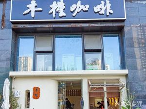 木槿咖啡·小酒馆(黎黄陂路店)