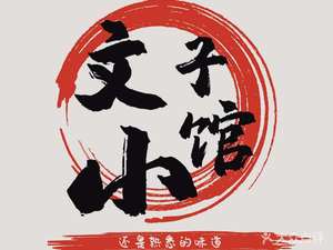 文子小馆(珞珈山街店)