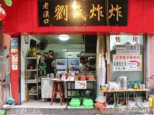 Old Hankou Liu's Fried Fried (Huangxing Road Branch)