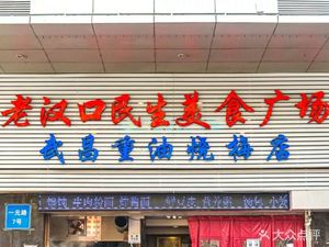 Wuchang Heavy Oil Dumplings (Yiyuan Road Main Store)
