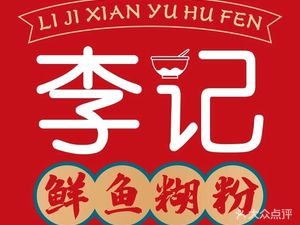 Li Ji Fresh Fish Porridge (Zhanzheng Road Branch)
