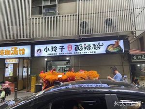 Xiao Lingzi's Secret Spicy Sour Noodles (Lanling Road Store)