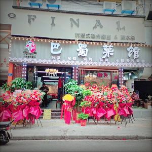 Ba-Shu Restaurant (Jiqing Street Branch)