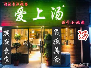 Love Soup (Cai'e Road Branch)